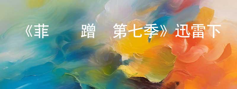 卜兆新的動漫綜藝大全,《菲爾來蹭飯第七季》迅雷下載/在線觀看-選秀綜藝-美劇天堂